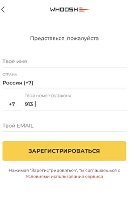 регистрация в whoosh скрин